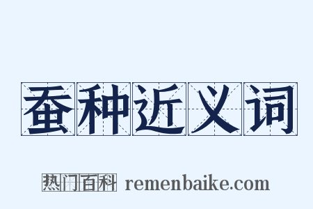 蚕种近义词是什么意思的图片